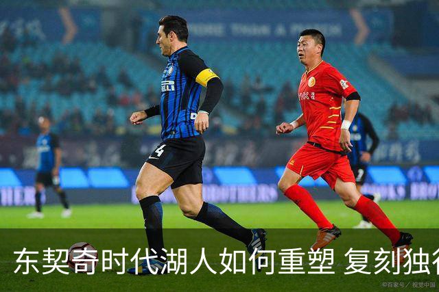 东契奇时代湖人如何重塑 复刻独行侠OR改学步行者？