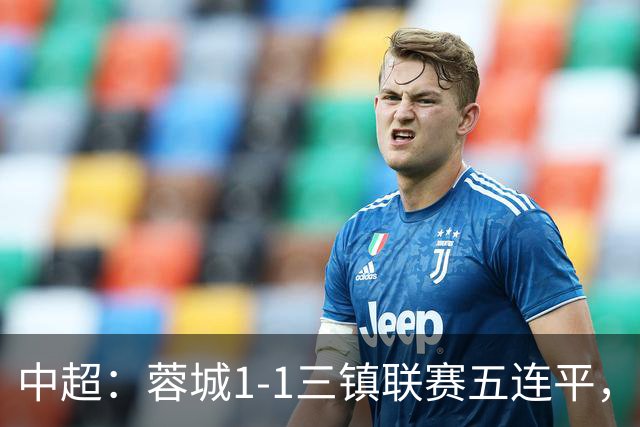 中超：蓉城1-1三镇联赛五连平，李昂破门，韦世豪点射