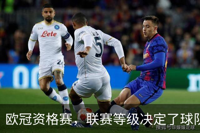 欧冠资格赛，联赛等级决定了球队上限。
