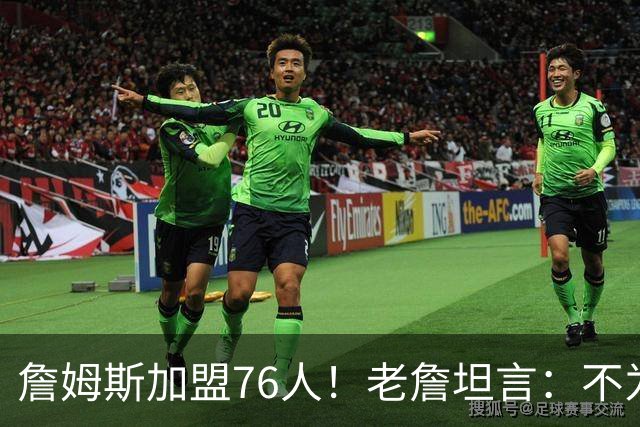 詹姆斯加盟76人！老詹坦言：不为钱不为家人只为赢！
