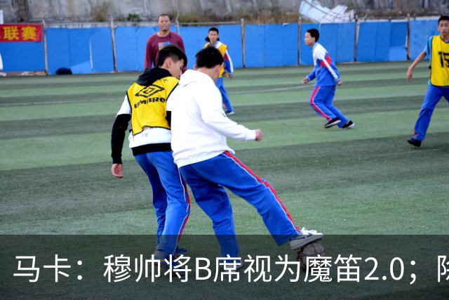 马卡：穆帅将B席视为魔笛2.0；除非有意外 B席将和罗德里再度搭档