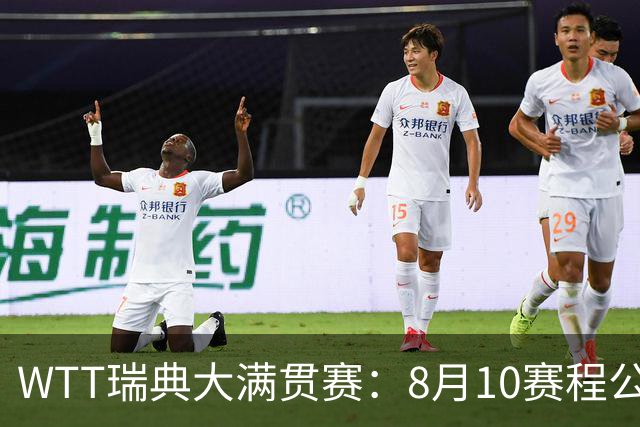 WTT瑞典大满贯赛：8月10赛程公布，国乒迎战伊藤美诚、安宰贤